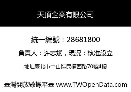 天頂企業有限公司