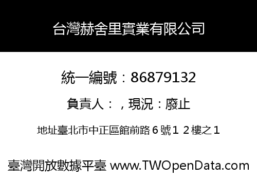 台灣赫舍里實業有限公司