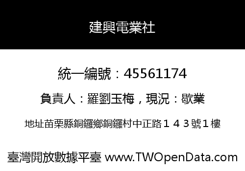 建興電業社