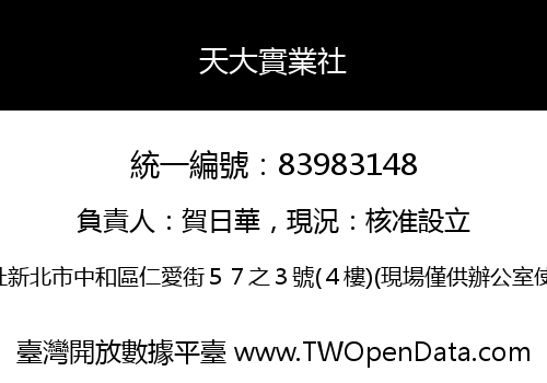 天大實業社