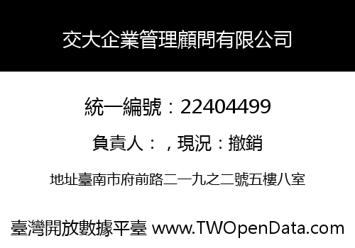 交大企業管理顧問有限公司