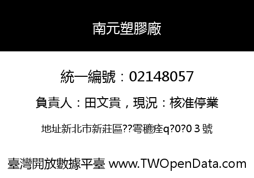 南元塑膠廠