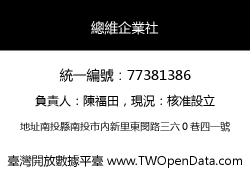 總維企業社