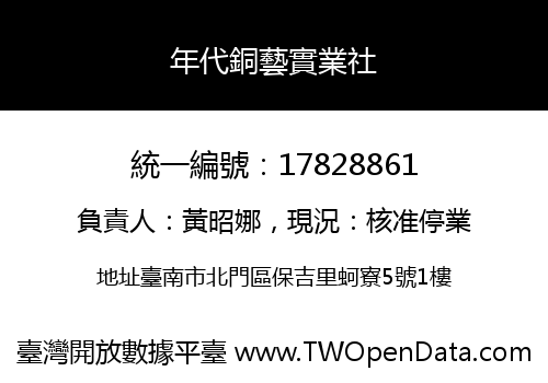 年代銅藝實業社