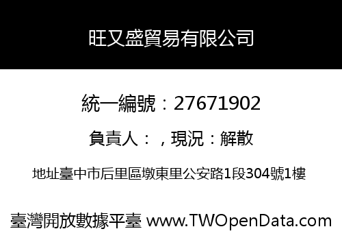 旺又盛貿易有限公司