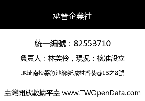 承晉企業社