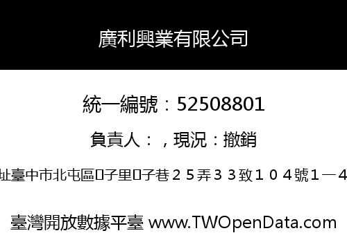 廣利興業有限公司