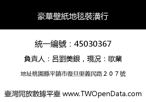 豪華壁紙地毯裝潢行