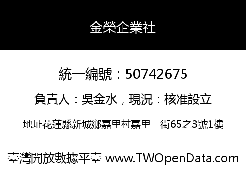 金榮企業社