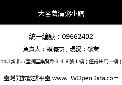 大蕃薯清粥小館