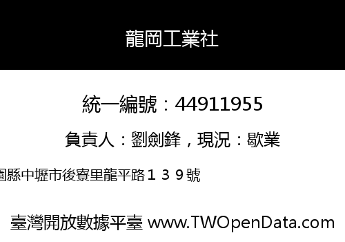 龍岡工業社