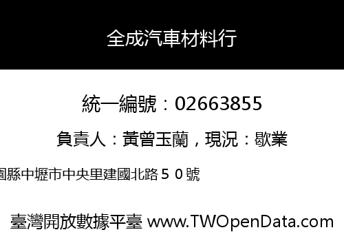 全成汽車材料行