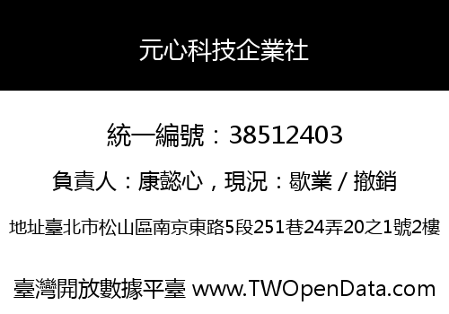 元心科技企業社