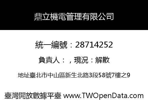 鼎立機電管理有限公司