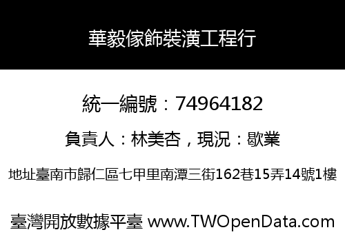 華毅傢飾裝潢工程行