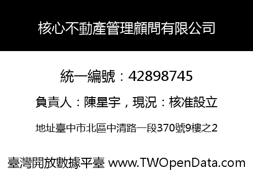 核心不動產管理顧問有限公司