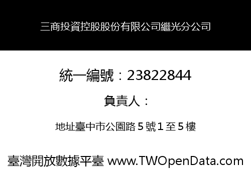 三商投資控股股份有限公司繼光分公司
