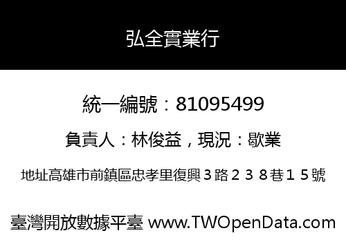 弘全實業行