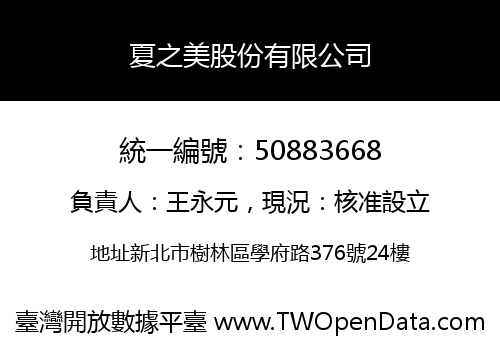 夏之美股份有限公司