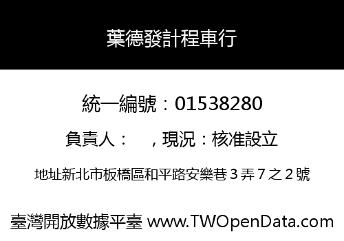 葉德發計程車行