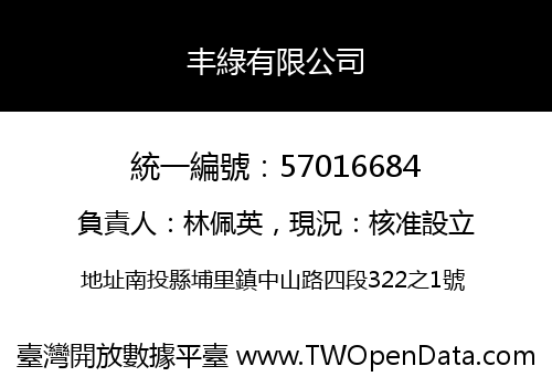 丰綠有限公司