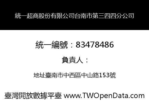 統一超商股份有限公司台南市第三四四分公司