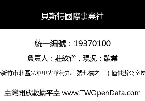 貝斯特國際事業社