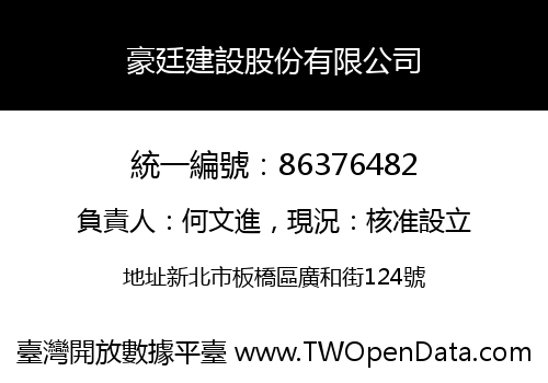 豪廷建設股份有限公司