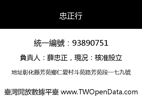 忠正行