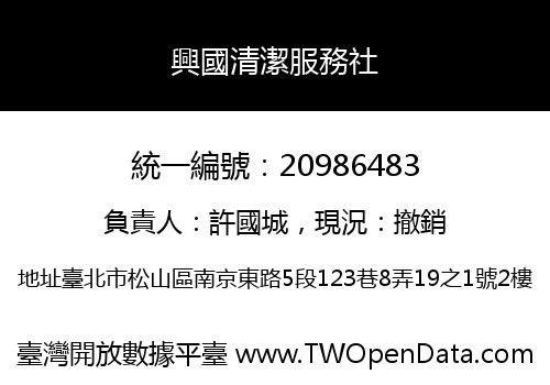 興國清潔服務社