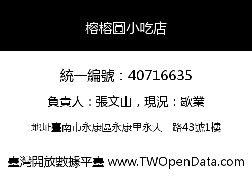 榕榕圓小吃店