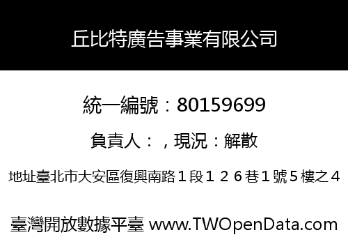 丘比特廣告事業有限公司