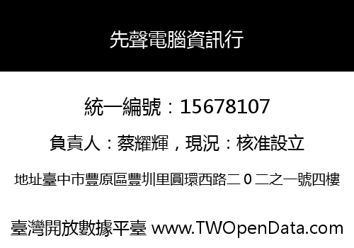 先聲電腦資訊行