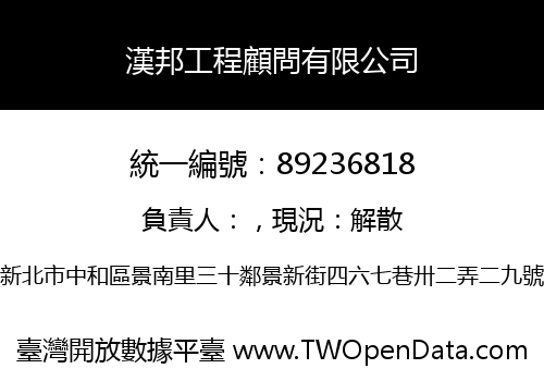 漢邦工程顧問有限公司