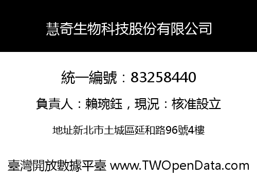 慧奇生物科技股份有限公司