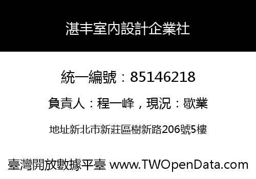 湛丰室內設計企業社