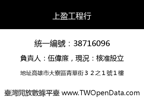 上盈工程行