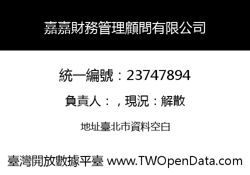 嘉嘉財務管理顧問有限公司