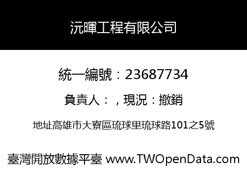 沅暉工程有限公司