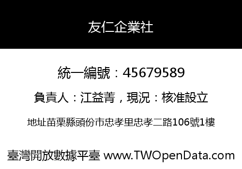 友仁企業社