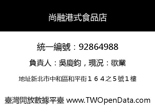 尚融港式食品店