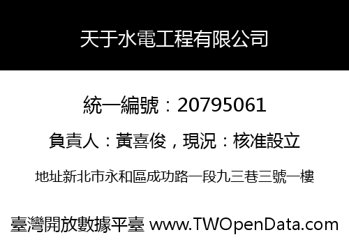 天于水電工程有限公司