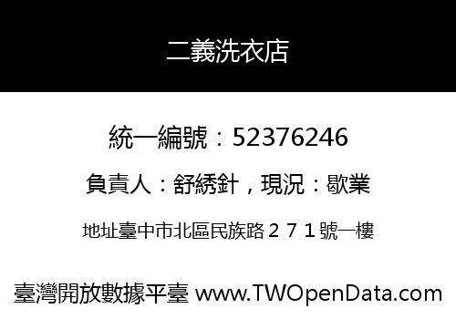 二義洗衣店