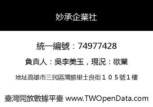 妙承企業社