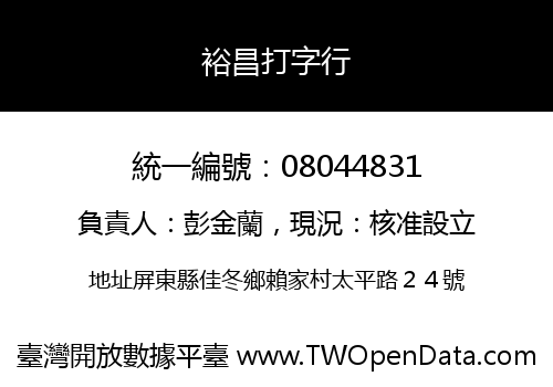 裕昌打字行