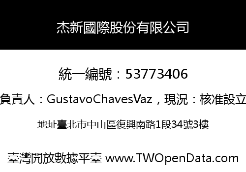杰新國際股份有限公司