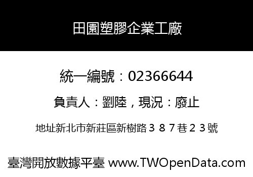 田園塑膠企業工廠