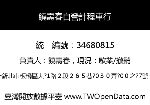 饒壽春自營計程車行