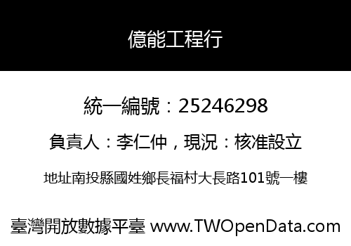 億能工程行