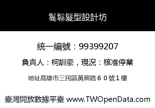 鬘鬈髮型設計坊